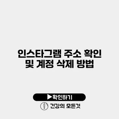 인스타그램 주소 확인 및 계정 삭제 방법