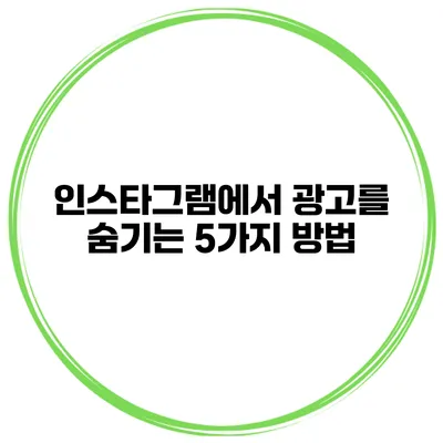 인스타그램에서 광고를 숨기는 5가지 방법