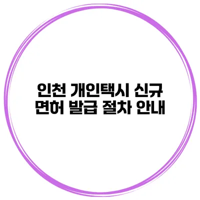 인천 개인택시 신규 면허 발급 절차 안내