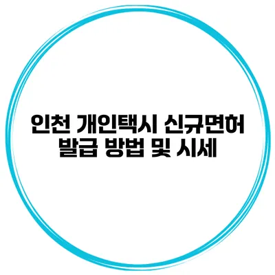 인천 개인택시 신규면허 발급 방법 및 시세