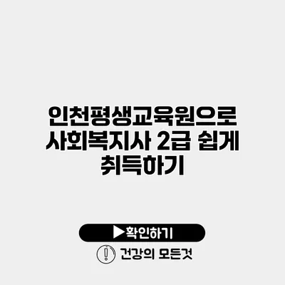 인천평생교육원으로 사회복지사 2급 쉽게 취득하기