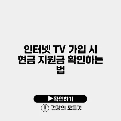 인터넷 TV 가입 시 현금 지원금 확인하는 법