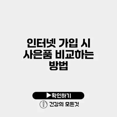 인터넷 가입 시 사은품 비교하는 방법