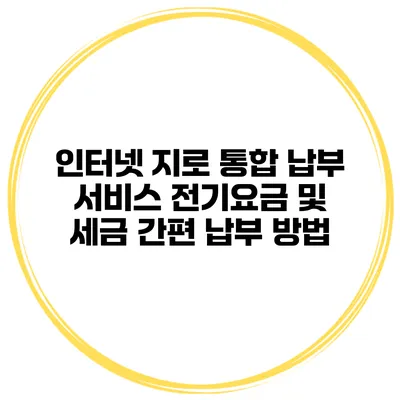 인터넷 지로 통합 납부 서비스 전기요금 및 세금 간편 납부 방법