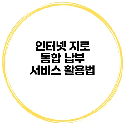 인터넷 지로 통합 납부 서비스 활용법