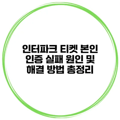 인터파크 티켓 본인 인증 실패 원인 및 해결 방법 총정리