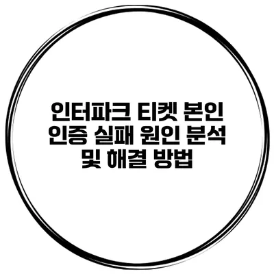 인터파크 티켓 본인 인증 실패? 원인 분석 및 해결 방법