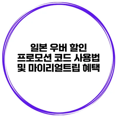 일본 우버 할인 프로모션 코드 사용법 및 마이리얼트립 혜택