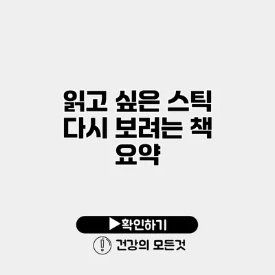 읽고 싶은 스틱 다시 보려는 책 요약