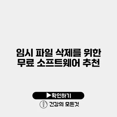 임시 파일 삭제를 위한 무료 소프트웨어 추천