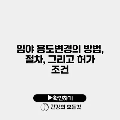 임야 용도변경의 방법, 절차, 그리고 허가 조건