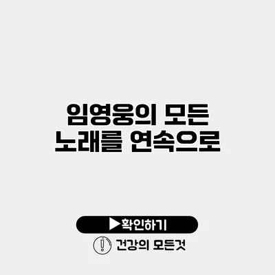 임영웅의 모든 노래를 연속으로