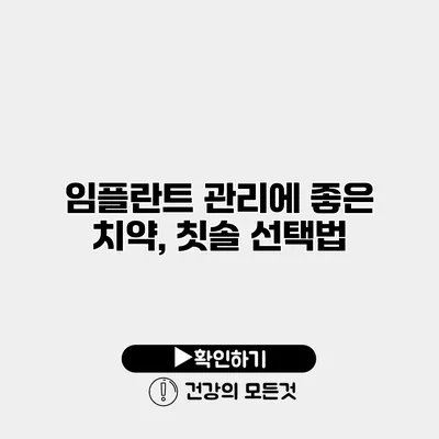 임플란트 관리에 좋은 치약, 칫솔 선택법