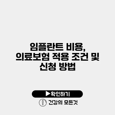 임플란트 비용, 의료보험 적용 조건 및 신청 방법