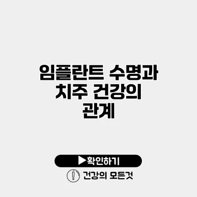 임플란트 수명과 치주 건강의 관계