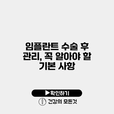 임플란트 수술 후 관리, 꼭 알아야 할 기본 사항