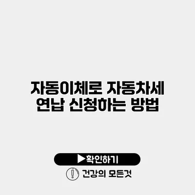 자동이체로 자동차세 연납 신청하는 방법