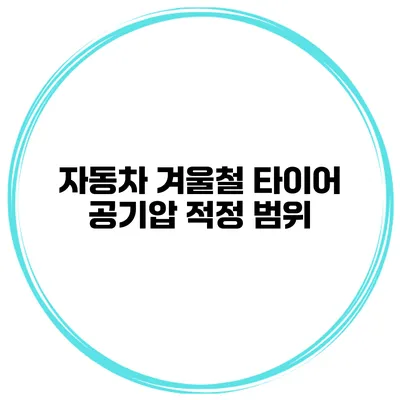 자동차 겨울철 타이어 공기압 적정 범위