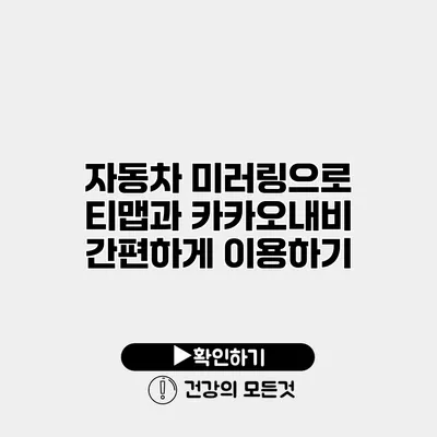 자동차 미러링으로 티맵과 카카오내비 간편하게 이용하기
