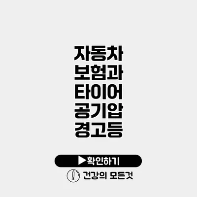 자동차 보험과 타이어 공기압 경고등