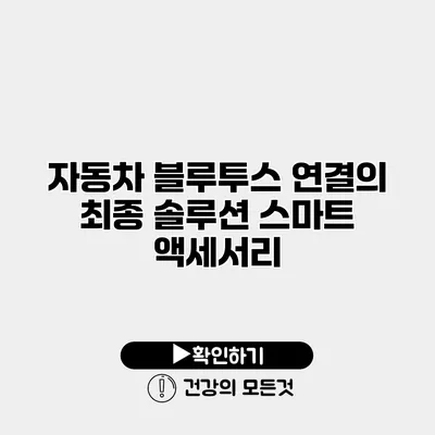 자동차 블루투스 연결의 최종 솔루션 스마트 액세서리