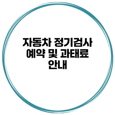 자동차 정기검사 예약 및 과태료 안내