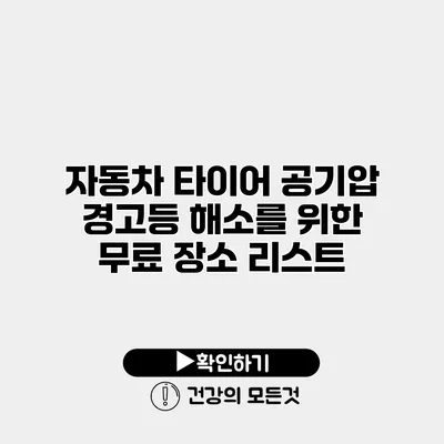 자동차 타이어 공기압 경고등 해소를 위한 무료 장소 리스트