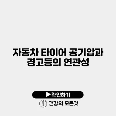 자동차 타이어 공기압과 경고등의 연관성
