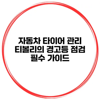 자동차 타이어 관리: 티볼리의 경고등 점검 필수 가이드