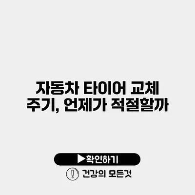 자동차 타이어 교체 주기, 언제가 적절할까?