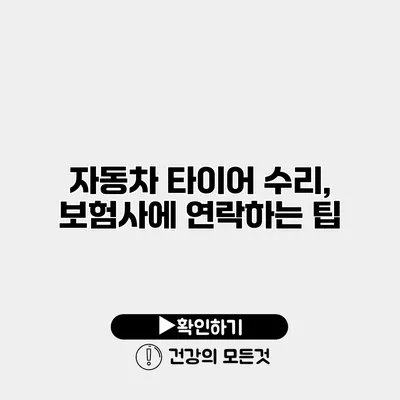 자동차 타이어 수리, 보험사에 연락하는 팁