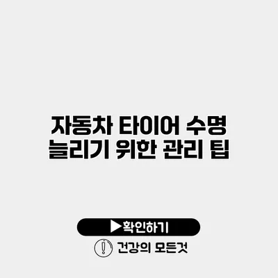 자동차 타이어 수명 늘리기 위한 관리 팁