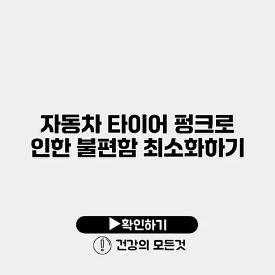 자동차 타이어 펑크로 인한 불편함 최소화하기