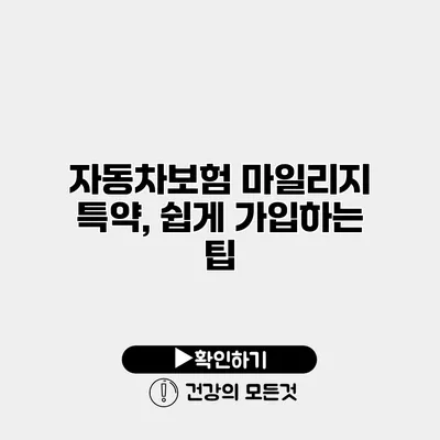 자동차보험 마일리지 특약, 쉽게 가입하는 팁