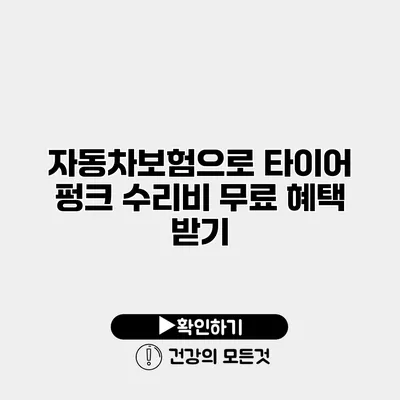 자동차보험으로 타이어 펑크 수리비 무료 혜택 받기