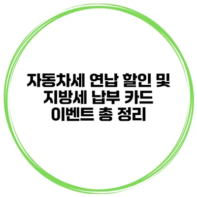 자동차세 연납 할인 및 지방세 납부 카드 이벤트 총 정리