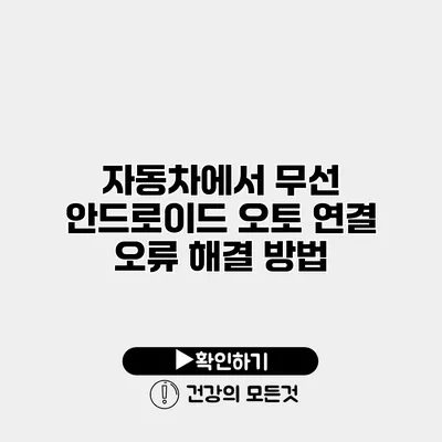 자동차에서 무선 안드로이드 오토 연결 오류 해결 방법