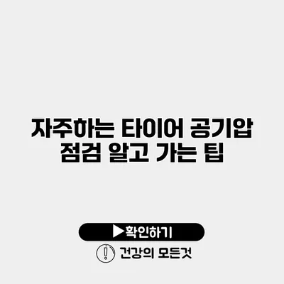 자주하는 타이어 공기압 점검 알고 가는 팁