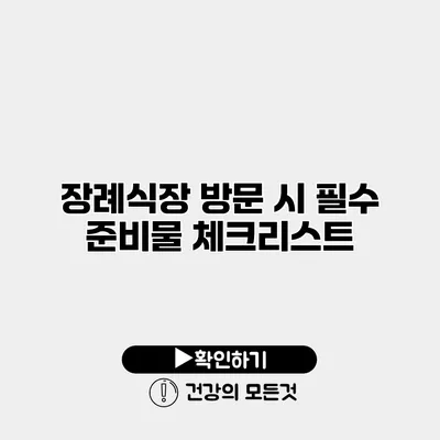 장례식장 방문 시 필수 준비물 체크리스트