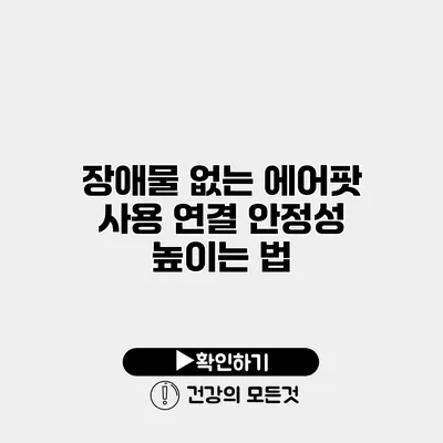 장애물 없는 에어팟 사용 연결 안정성 높이는 법