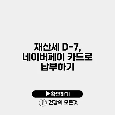 재산세 D-7, 네이버페이 카드로 납부하기