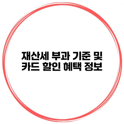 재산세 부과 기준 및 카드 할인 혜택 정보