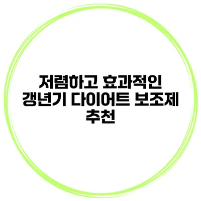 저렴하고 효과적인 갱년기 다이어트 보조제 추천