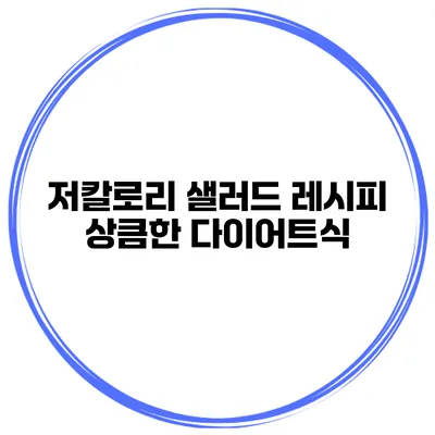저칼로리 샐러드 레시피 상큼한 다이어트식