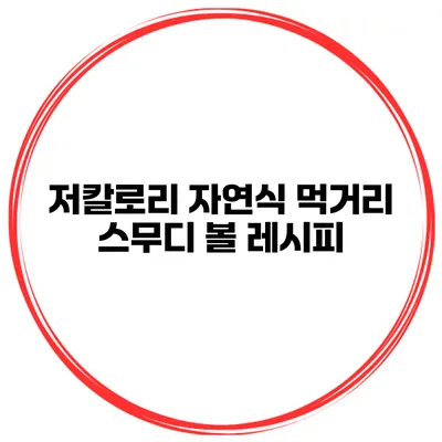 저칼로리 자연식 먹거리 스무디 볼 레시피