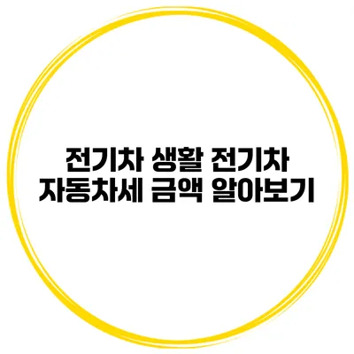 전기차 생활 전기차 자동차세 금액 알아보기