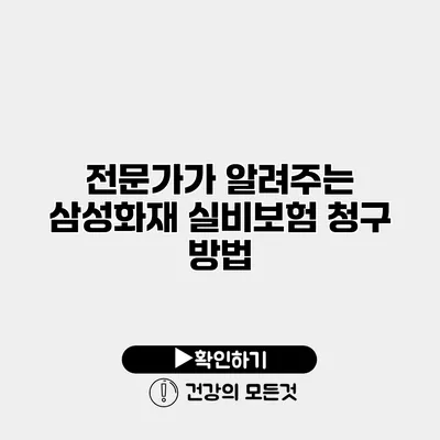 전문가가 알려주는 삼성화재 실비보험 청구 방법