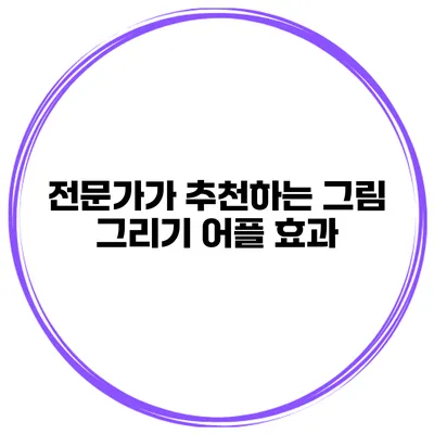 전문가가 추천하는 그림 그리기 어플 효과