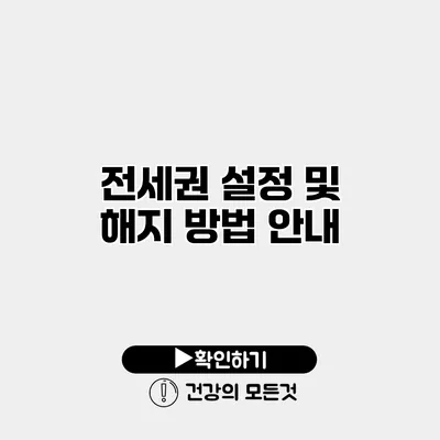 전세권 설정 및 해지 방법 안내