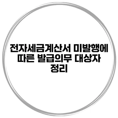 전자세금계산서 미발행에 따른 발급의무 대상자 정리